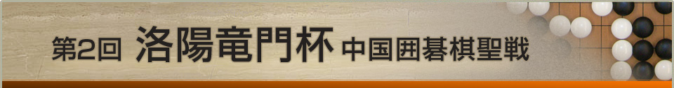 第２回洛陽竜門杯