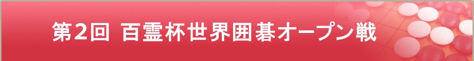 第２回百霊杯世界囲碁オープン戦