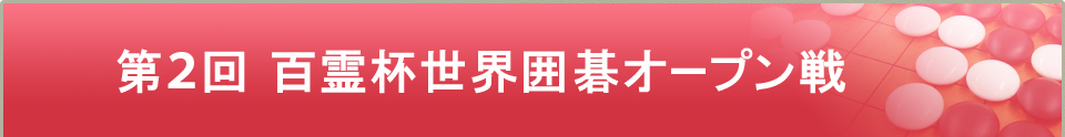 第２回百霊杯世界囲碁オープン戦