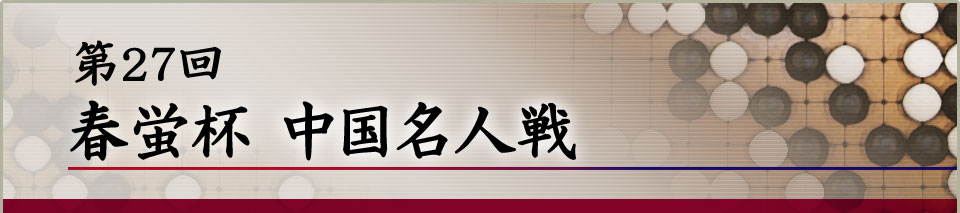 第27回　春蛍杯 中国名人戦 