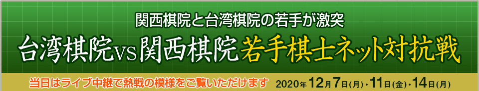 台湾棋院VS関西棋院 若手棋士ネット対抗戦