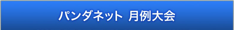 パンダネット月例大会