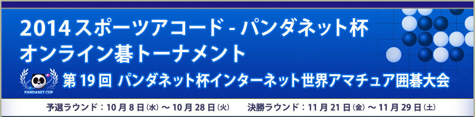 2014スポーツアコード-パンダネット杯