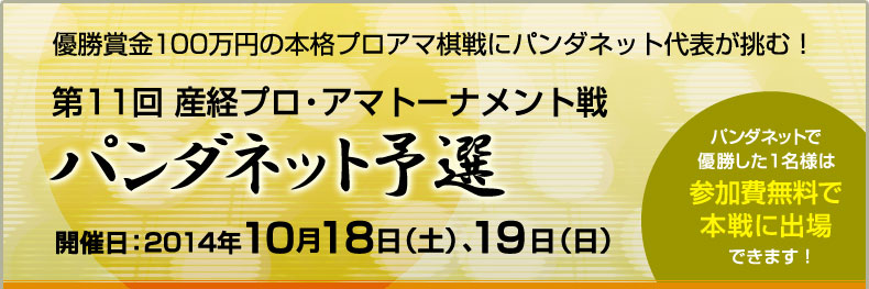 第11回　産経プロ・アマトーナメント戦