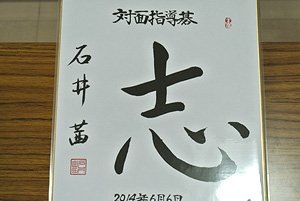 石井二段のサイン入り色紙