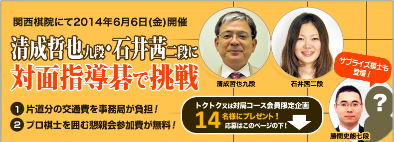 清成哲也九段・石井茜二段に対面指導碁で挑戦