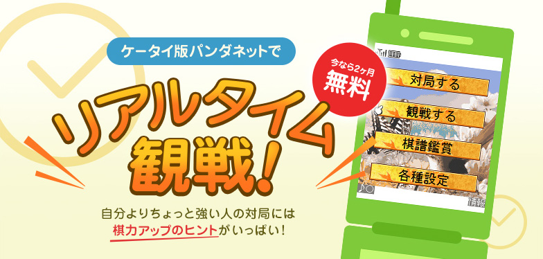 ケータイ版パンダネットでリアルタイム観戦!自分よりちょっと強い人の対局には棋力アップのヒントがいっぱい!
