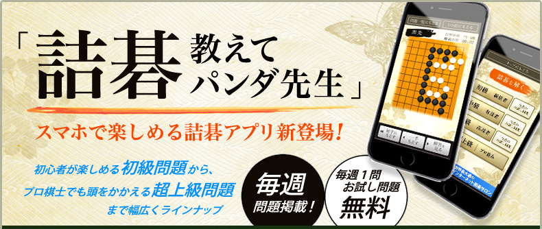 詰碁 教えてパンダ先生 スマホで楽しめる詰碁アプリ新登場！