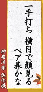 神奈川県 佐伯様「ペア組んで　碁でもやっぱり　尻敷かれ」