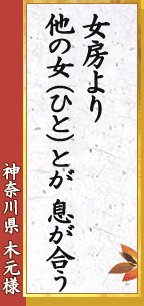 神奈川県 木元様「女房より　他の女（ひと）とが　息が合う」