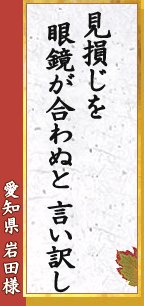 愛知県 岩田様「見損じを　眼鏡が合わぬと　言い訳し」