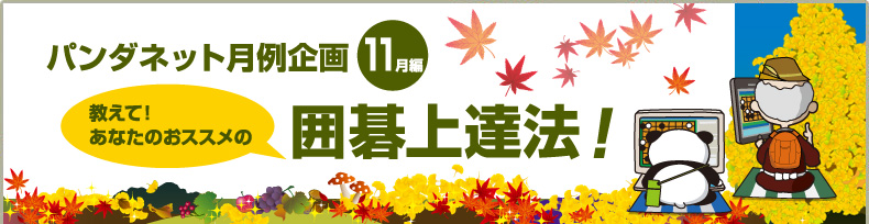 教えて！あなたのおすすめの囲碁上達法