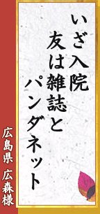 いざ入院 友は雑誌と パンダネット