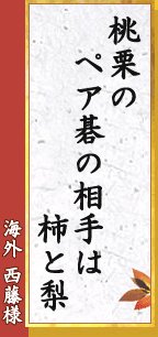 桃栗の ペア碁の相手は 柿と梨