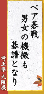 ペア碁戦 男女の機微も 碁譜となり