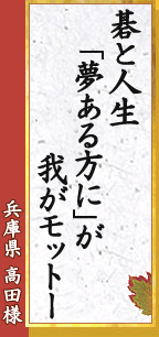 碁と人生 「夢ある方に」が 我がモットー