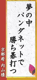 夢の中 パンダネットで 勝ち碁打つ