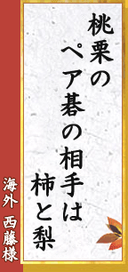 桃栗の ペア碁の相手は 柿と梨