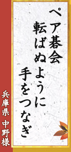 ペア碁会 転ばぬように 手をつなぎ