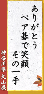 ありがとう ペア碁で笑顔 その一手