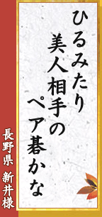 ひるみたり 美人相手の ペア碁かな