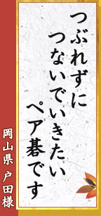 つぶれずに つないでいきたい ペア碁です