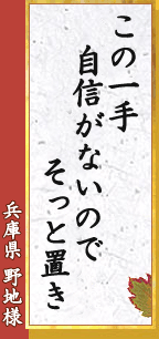 この一手 自信がないので そっと置き