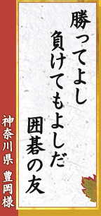 勝ってよし 負けてもよしだ 囲碁の友