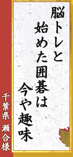 脳トレと 始めた囲碁は 今や趣味