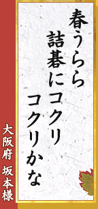 春うらら 詰碁にコクリ コクリかな