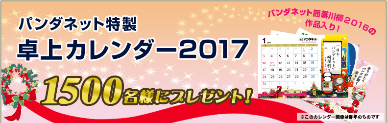 パンダネット特製 卓上カレンダー2017 1500名様にプレゼント！