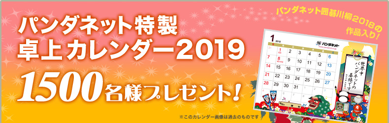 パンダネット特製 卓上カレンダー2019 1500名様にプレゼント！