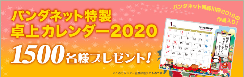 パンダネット特製 卓上カレンダー2020 1500名様にプレゼント！