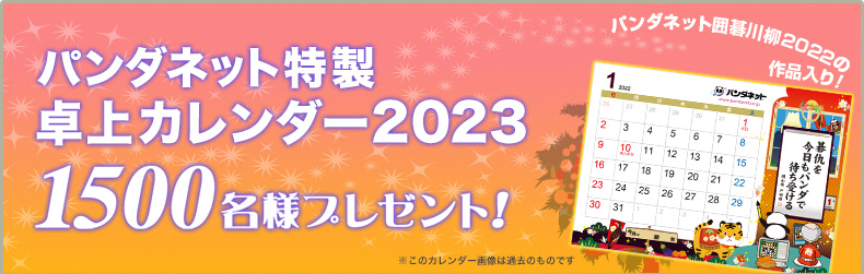 パンダネット特製 卓上カレンダー2023 1500名様にプレゼント！