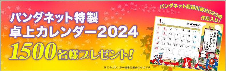 パンダネット特製 卓上カレンダー2024 1500名様にプレゼント！