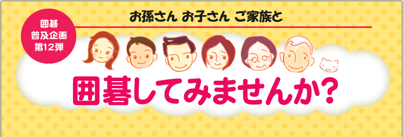 囲碁普及企画第11弾 お孫さんお子さんご家族と囲碁してみませんか？