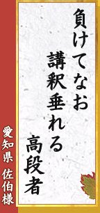 負けてなお 講釈垂れる 高段者