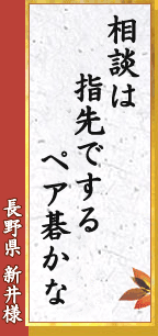 相談は 指先でする ペア碁かな