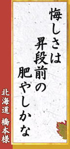 悔しさは 昇段前の 肥やしかな