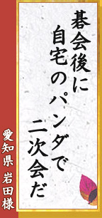 碁会後に 自宅のパンダで 二次会だ