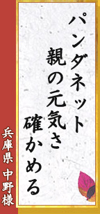 パンダネット 親の元気さ 確かめる