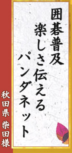 囲碁普及 楽しさ伝える パンダネット