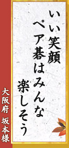 いい笑顔　ペア碁はみんな　楽しそう