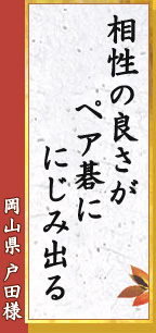 相性の 良さがペア碁に にじみ出る