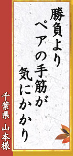 勝負より ペアの手筋が 気にかかり