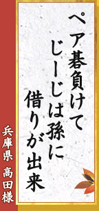 ペア碁負けて じーじは孫に 借りが出来