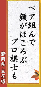 ペア組んで 顔がほころぶ プロ棋士も