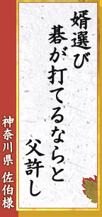 婿選び　碁が打てるならと　父許し