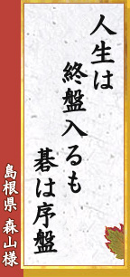 人生は　終盤入るも　碁は序盤