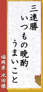 三連勝 いつもの晩酌 うまいこと